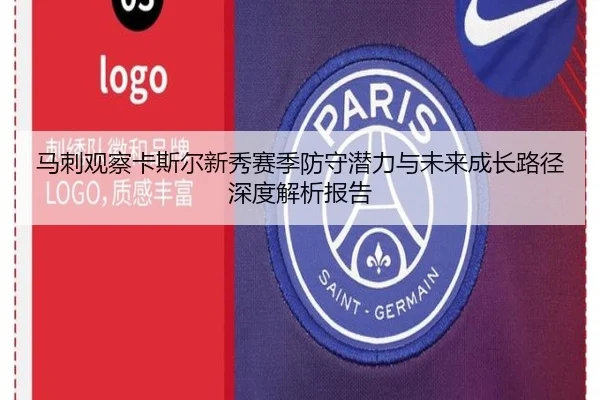 马刺观察卡斯尔新秀赛季防守潜力与未来成长路径深度解析报告