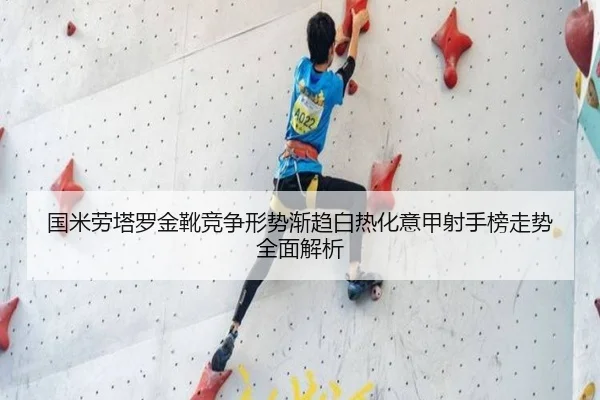 国米劳塔罗金靴竞争形势渐趋白热化意甲射手榜走势全面解析